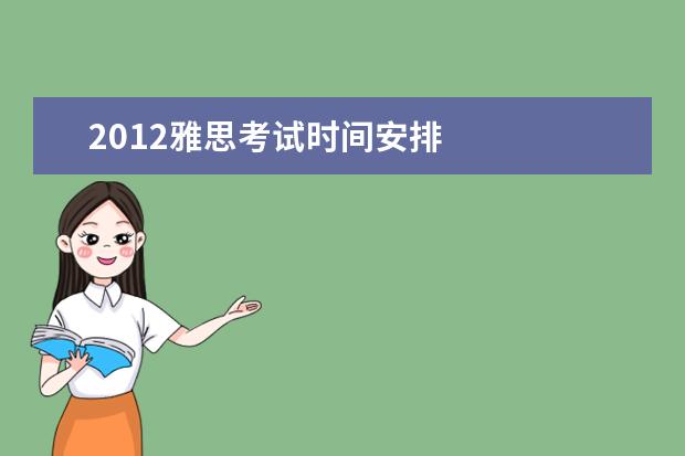 2021雅思考试时间安排