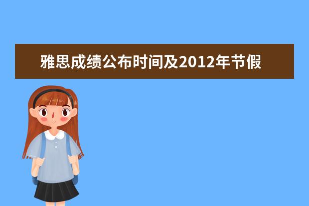 雅思成绩公布时间及2021年节假日安排