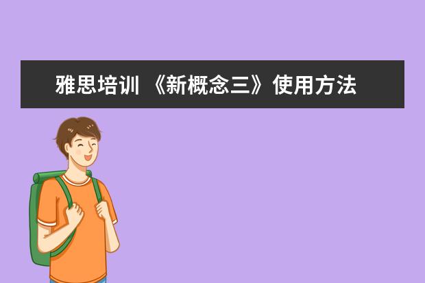 雅思培训 《新概念三》使用方法