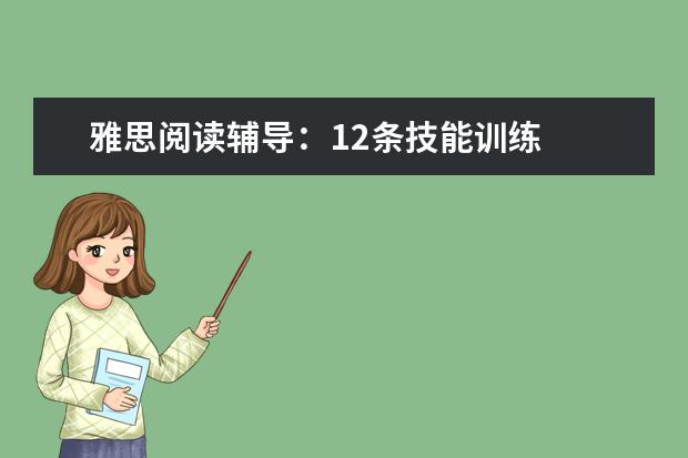 雅思阅读辅导：12条技能训练