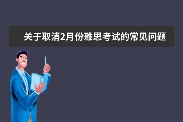 关于取消2月份雅思考试的常见问题答疑