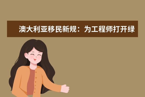 澳大利亚移民新规：为工程师打开绿灯 雅思成绩将不再是唯一标准