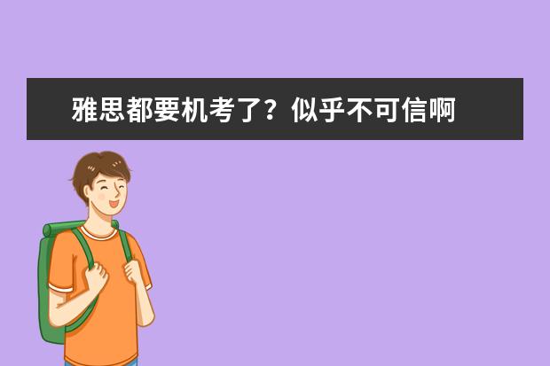 雅思都要机考了？似乎不可信啊