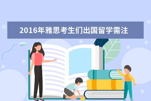 2021年雅思考生们出国留学需注意的3大误区