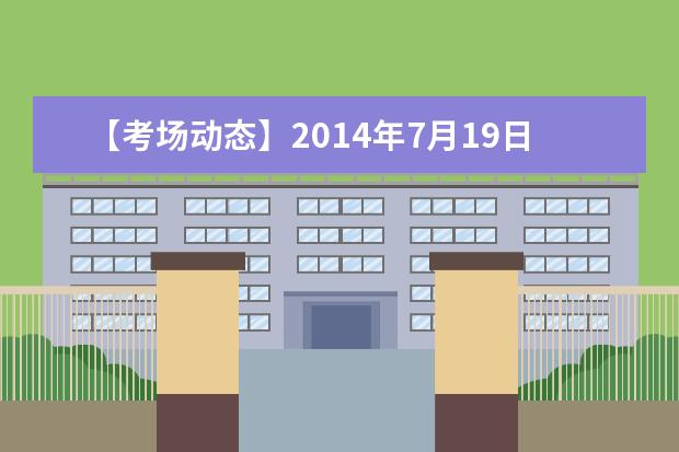 【考场动态】2021年7月19日北京外国语大学雅思口试时间提前