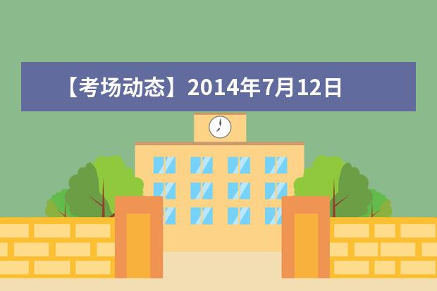 【考场动态】2021年7月12日重庆雅思口试提前