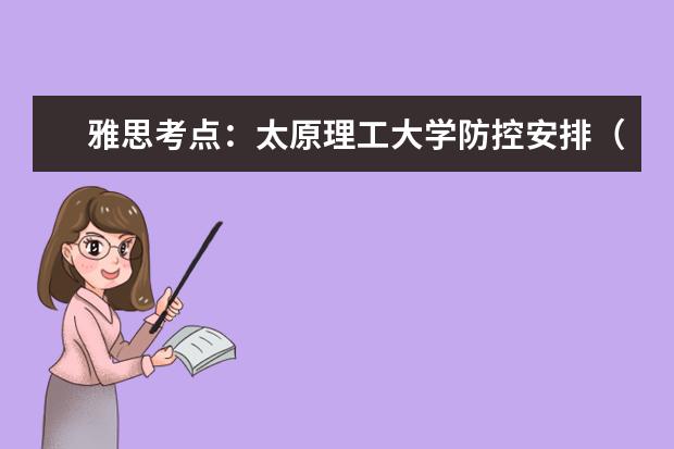 雅思考点：太原理工大学防控安排（12.12）