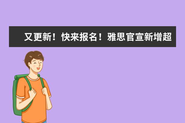 又更新！快来报名！雅思官宣新增超100考试场次！纸笔和机考都有！