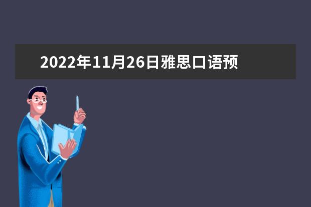 2022年11月26日雅思口语预测（学为贵版）