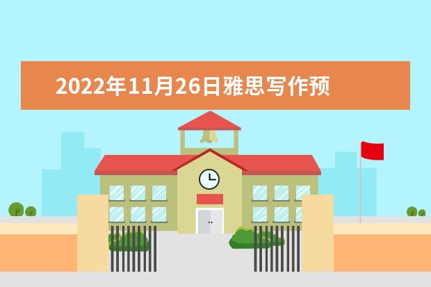 2022年11月26日雅思写作预测（学为贵版）