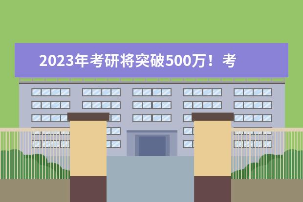 2023年考研将突破500万！考研985 vs 雅思7.0分哪个难度更大？