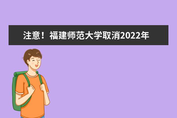 注意！福建师范大学取消2022年12月3日雅思纸笔考试