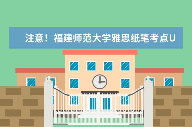 注意！福建师范大学雅思纸笔考点UKVI取消2022年11月19日雅思考试