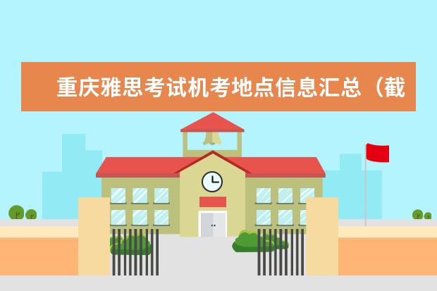 重庆雅思考试机考地点信息汇总（截止10.27）