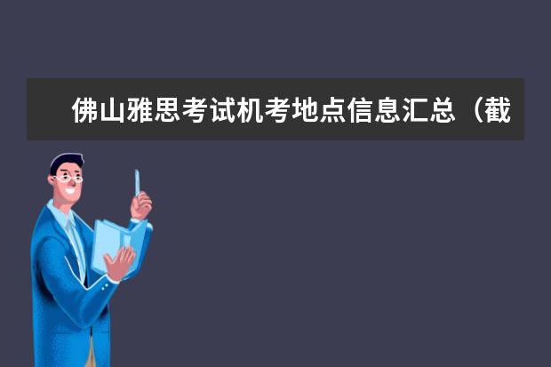 佛山雅思考试机考地点信息汇总（截止10.27）