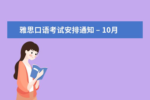 雅思口语考试安排通知 – 10月22日哈尔滨场