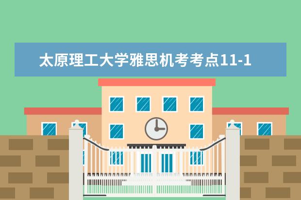 太原理工大学雅思机考考点11-12月新增雅思和用于英国签证及移民的雅思机考共计18场，现已开放报名