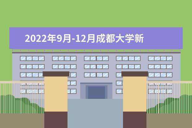 2022年9月-12月成都大学新增雅思机考场次（9.26更）