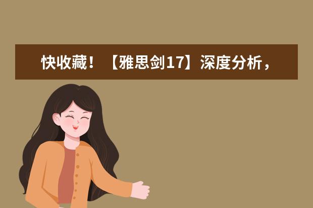 快收藏！【雅思剑17】深度分析，今年下半年雅思要这么考？