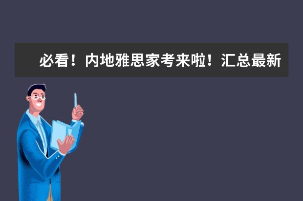 必看！内地雅思家考来啦！汇总最新官方认可院校