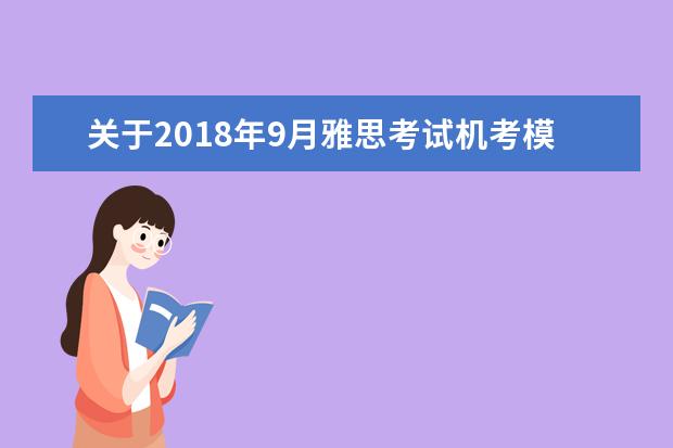 关于2021年9月雅思考试机考模式新增场次的通知