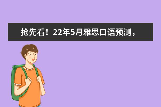 抢先看！22年5月雅思口语预测，可能出现的新题一览