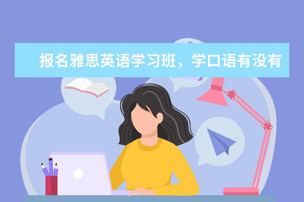 报名雅思英语学习班，学口语有没有用呢?