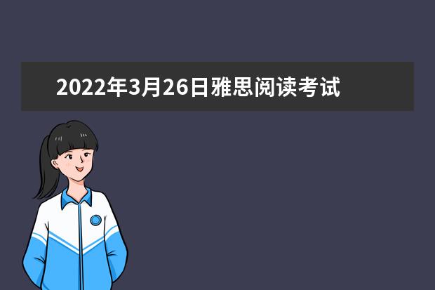 2022年3月26日雅思阅读考试题答案（新东方版）