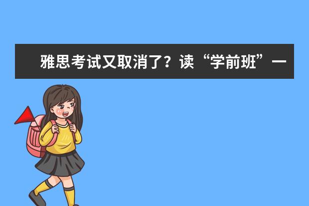 雅思考试又取消了？读“学前班”一样进TOP！