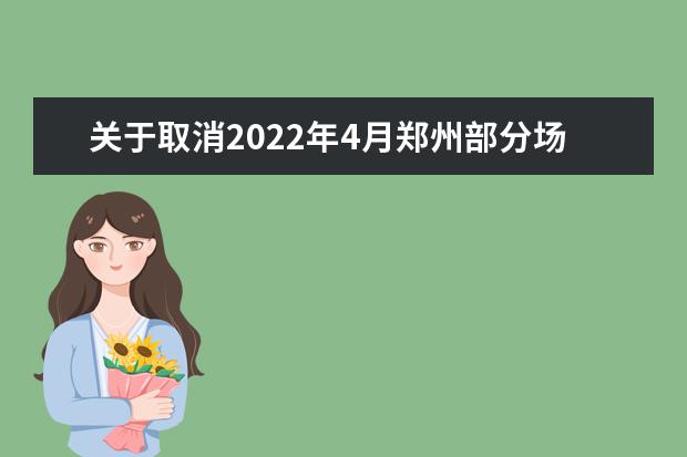 关于取消2022年4月郑州部分场次雅思考试、用于英国签证及移民的雅思考试和雅思生活技能类考试的通知