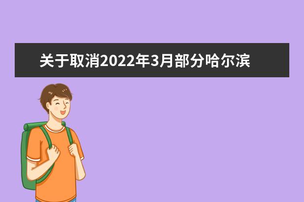 关于取消2022年3月部分哈尔滨场次雅思机考、用于英国签证及移民的雅思机考的通知