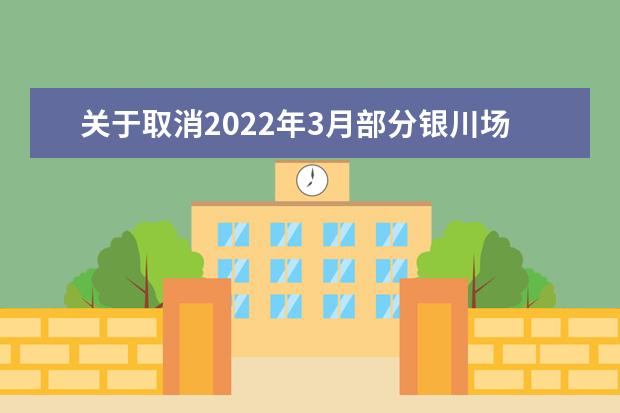 关于取消2022年3月部分银川场次雅思考试、用于英国签证及移民的雅思考试和雅思生活技能类考试的通知