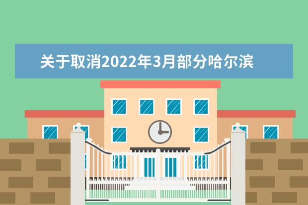 关于取消2022年3月部分哈尔滨场次雅思考试、用于英国签证及移民的雅思考试和雅思生活技能类考试的通知