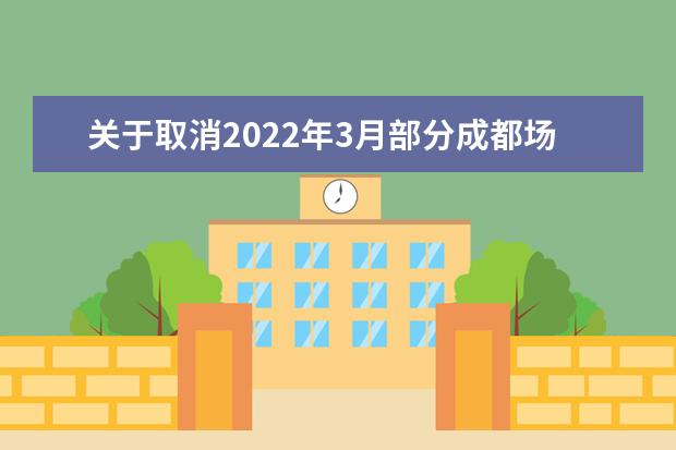 关于取消2022年3月部分成都场次雅思考试、用于英国签证及移民的雅思考试和雅思生活技能类考试的通知