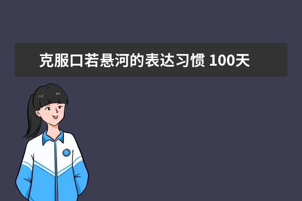 克服口若悬河的表达习惯 100天突破雅思口语7分