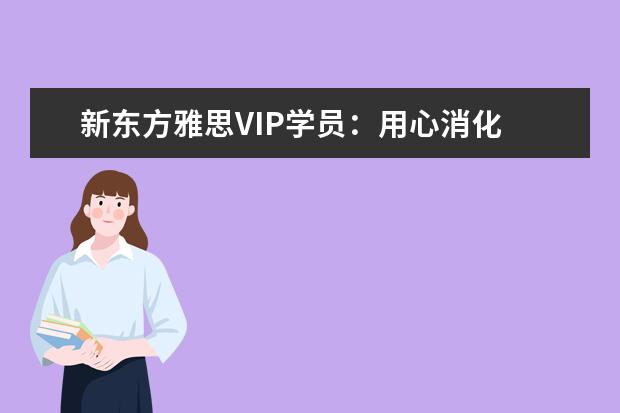 新东方雅思VIP学员：用心消化 拒绝填鸭式备考