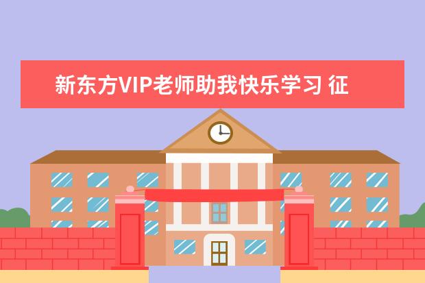 新东方VIP老师助我快乐学习 征服雅思