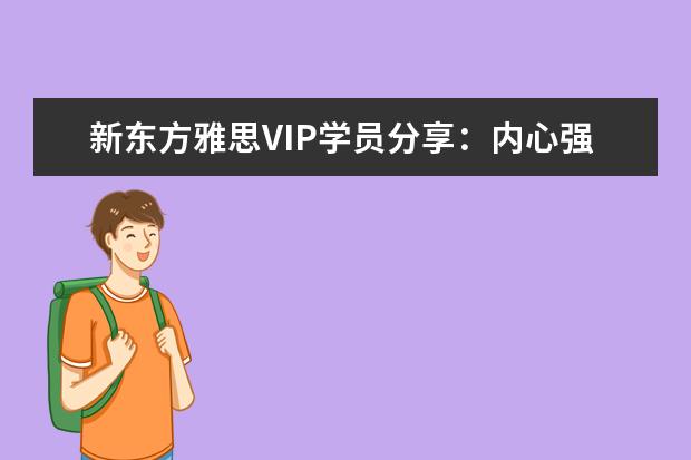 新东方雅思VIP学员分享：内心强大成就剑桥理想