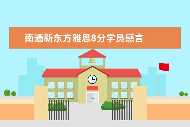 南通新东方雅思8分学员感言