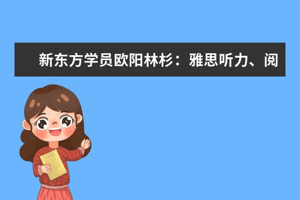 新东方学员欧阳林杉：雅思听力、阅读双满分如何修炼？