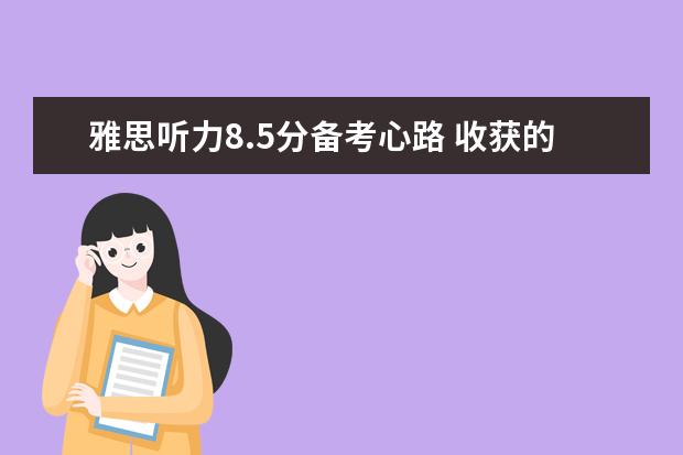 雅思听力8.5分备考心路 收获的不仅仅是成绩