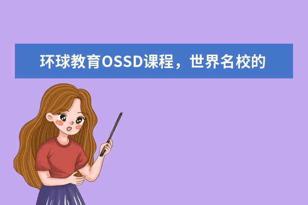 环球教育OSSD课程，世界名校的宠儿，100%直升名校！