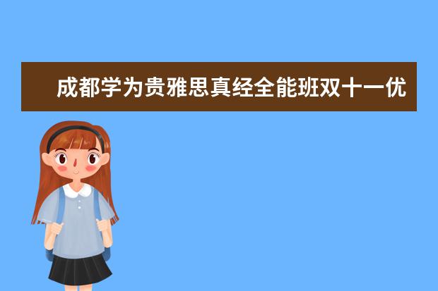 成都学为贵雅思真经全能班双十一优惠活动