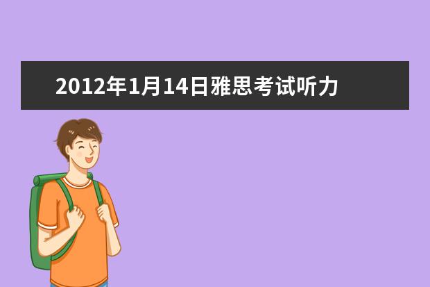 2021年1月14日雅思考试听力回忆