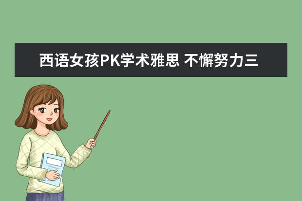 西语女孩PK学术雅思 不懈努力三战拿下7.5