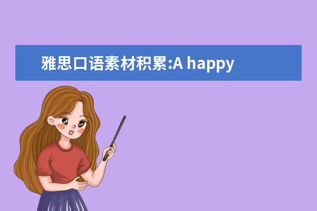 雅思口语素材积累:A happy event