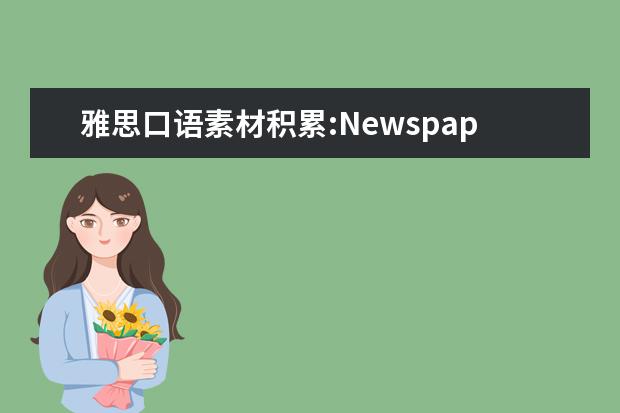 雅思口语素材积累:Newspapers &magazines