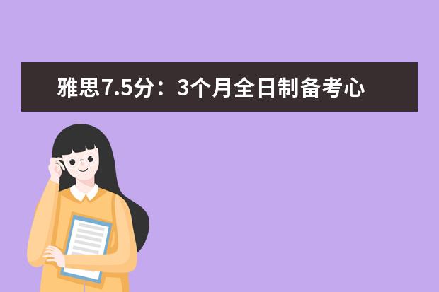 雅思7.5分：3个月全日制备考心得分享