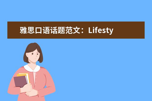 雅思口语话题范文：Lifestyle