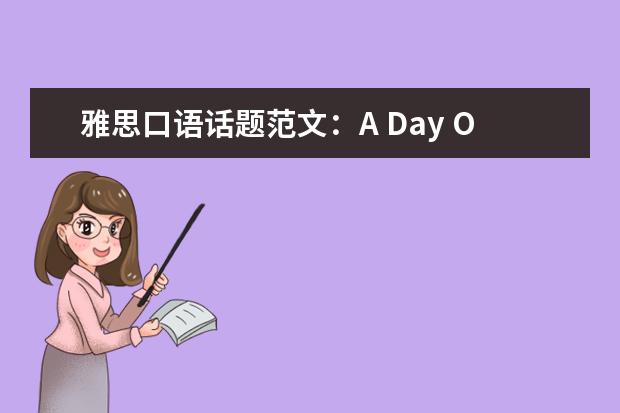 雅思口语话题范文：A Day Off